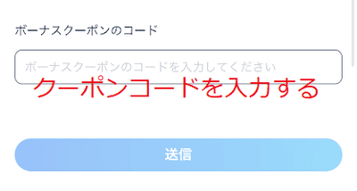 クーポンコードを入力