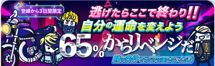 アカウント登録から3日以内に初回入金するとキャッシュバックがグレードアップ