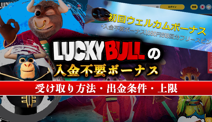 ラッキーブルの入金不要ボーナス受け取り方法・出金条件・上限