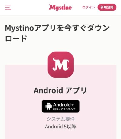 ミスティーノのアプリダウンロードページ