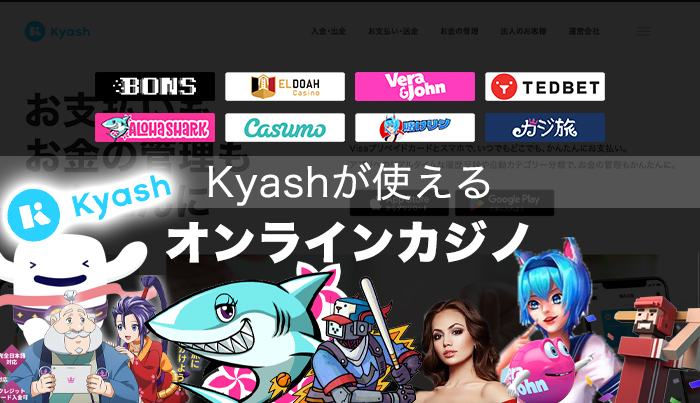 Kyashが使えるオンラインカジノ