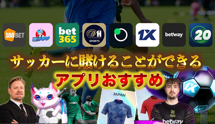 サッカーに賭けることができるアプリおすすめ8選