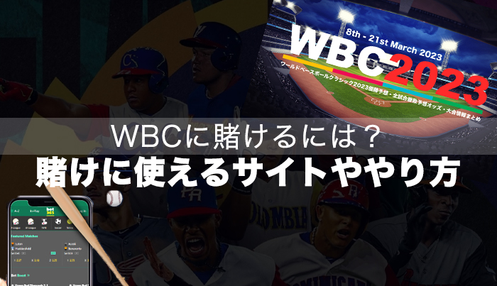 WBCに賭けるには？賭けに使えるサイトややり方を解説