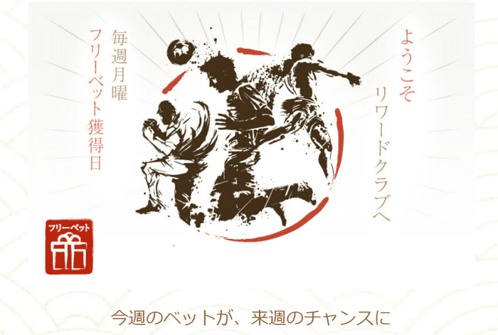 毎週月曜日はフリーベット獲得日