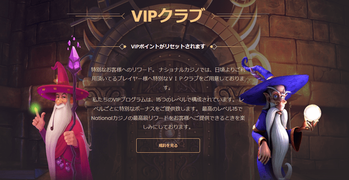 ナショナルカジノのVIPランクは全部で15ランク