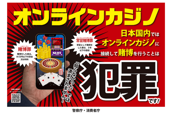 日本国内ではオンラインカジノに接続して賭博を行うことは犯罪です！