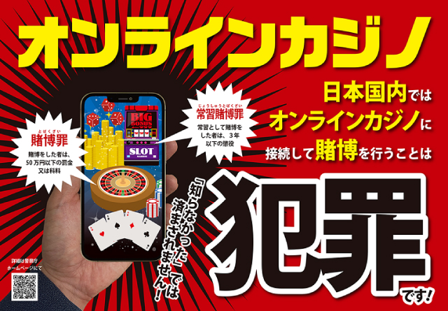 日本国内ではオンラインカジノに接続して賭博を行うことは犯罪です