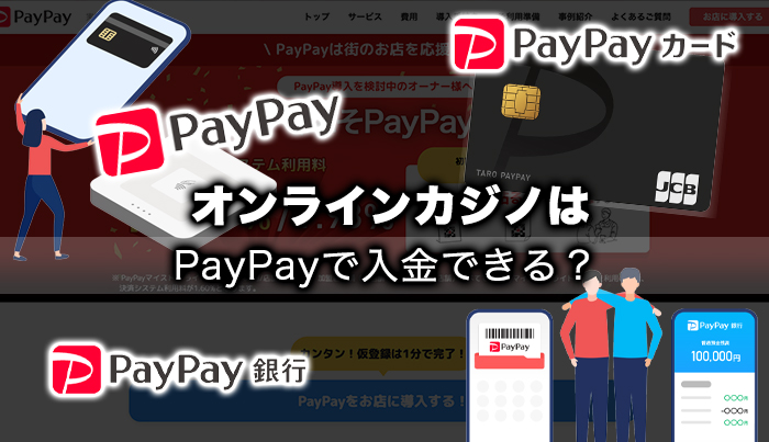 オンラインカジノはPayPayで入金できる？