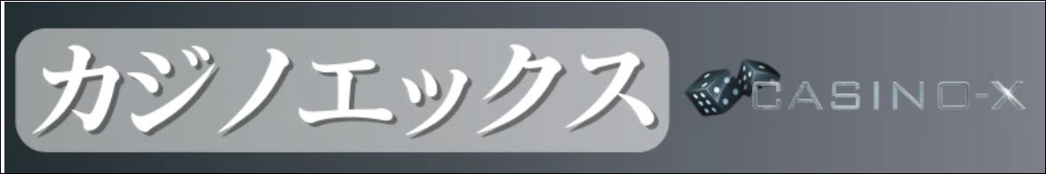 カジノエックス